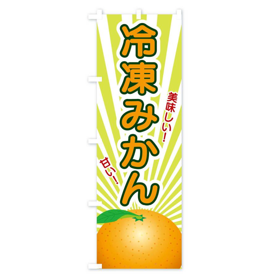 のぼり旗 冷凍みかん : のぼり旗 グッズプロ - 通販 - Yahoo!ショッピング