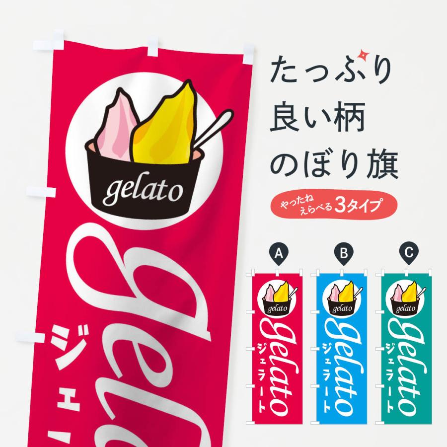 のぼり旗 ジェラート : のぼり旗 グッズプロ - 通販 - Yahoo!ショッピング