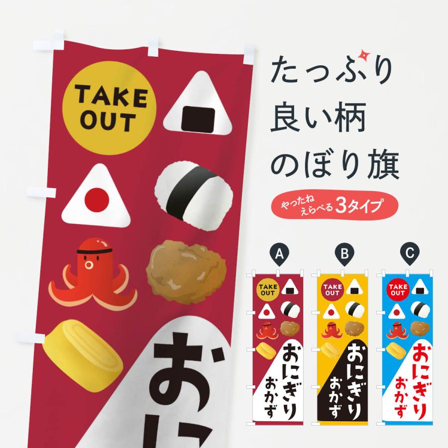 のぼり旗 おにぎりおかずＴＡＫＥＯＵＴ｜goods-pro