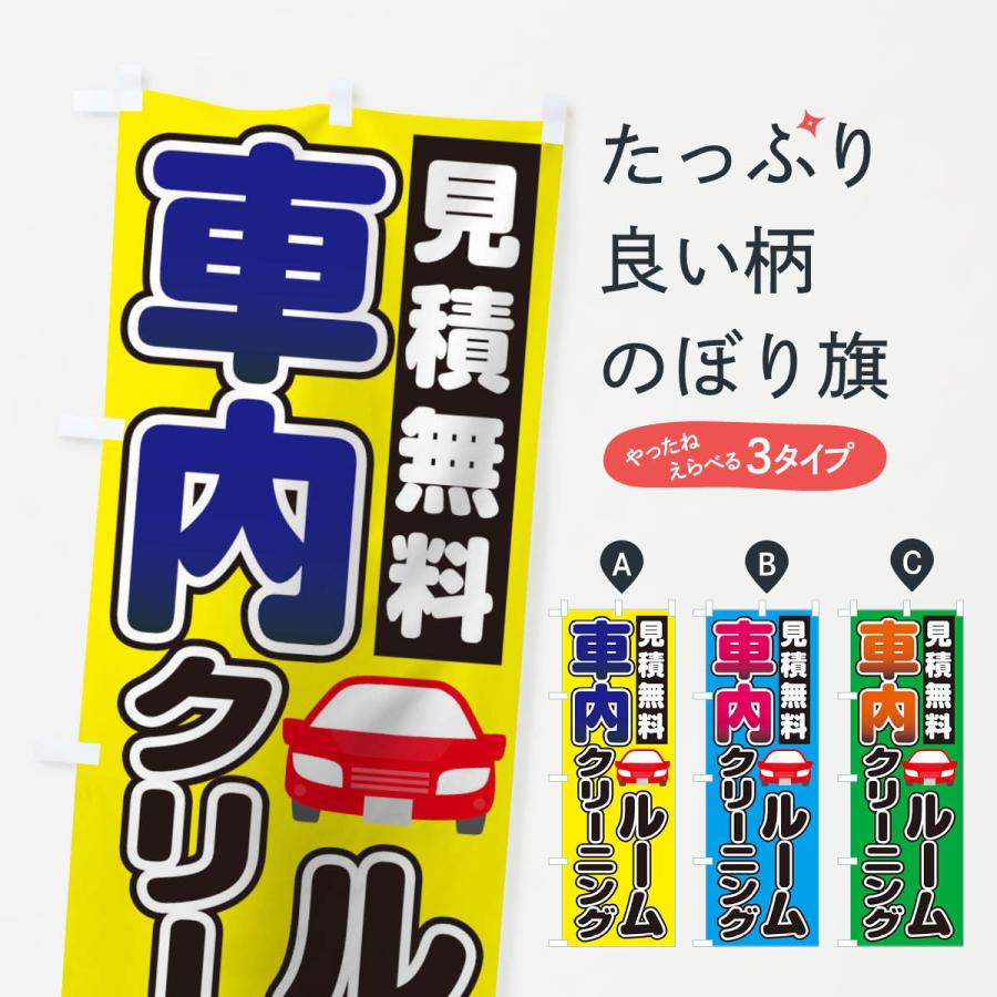  のぼり旗 車内ルームクリーニング : のぼり旗 グッズプロ - 通販 - Yahoo!ショッピング Bildidee 