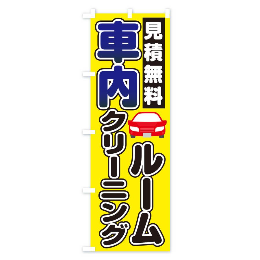  のぼり旗 車内ルームクリーニング : のぼり旗 グッズプロ - 通販 - Yahoo!ショッピング Bildidee 