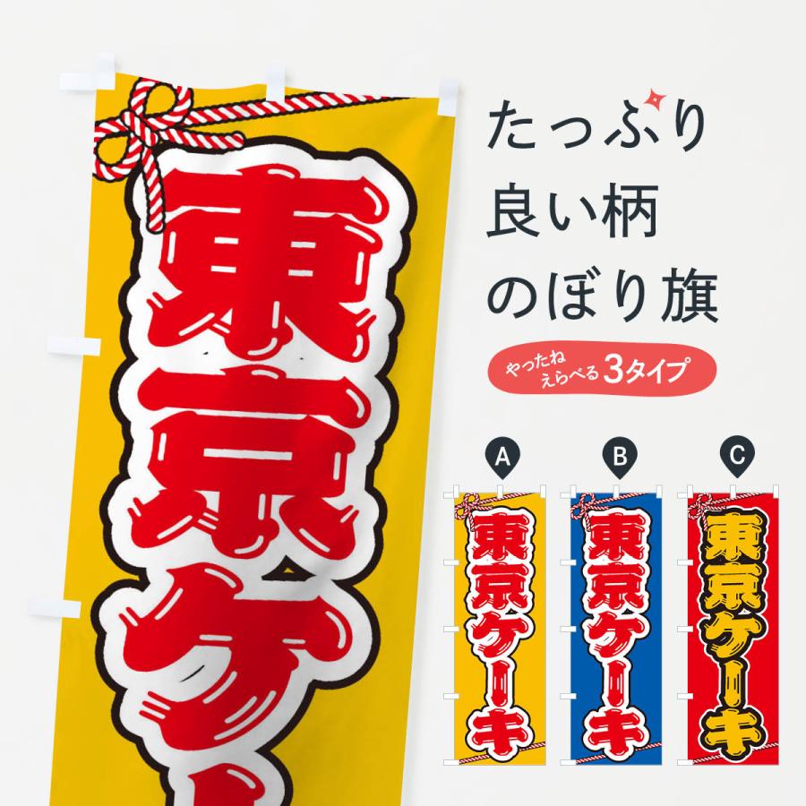 のぼり旗 祭り・屋台・露店・縁日／東京ケーキ : のぼり旗 グッズプロ
