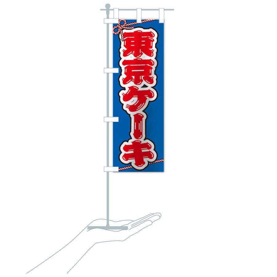 のぼり旗 祭り・屋台・露店・縁日／東京ケーキ : のぼり旗 グッズプロ