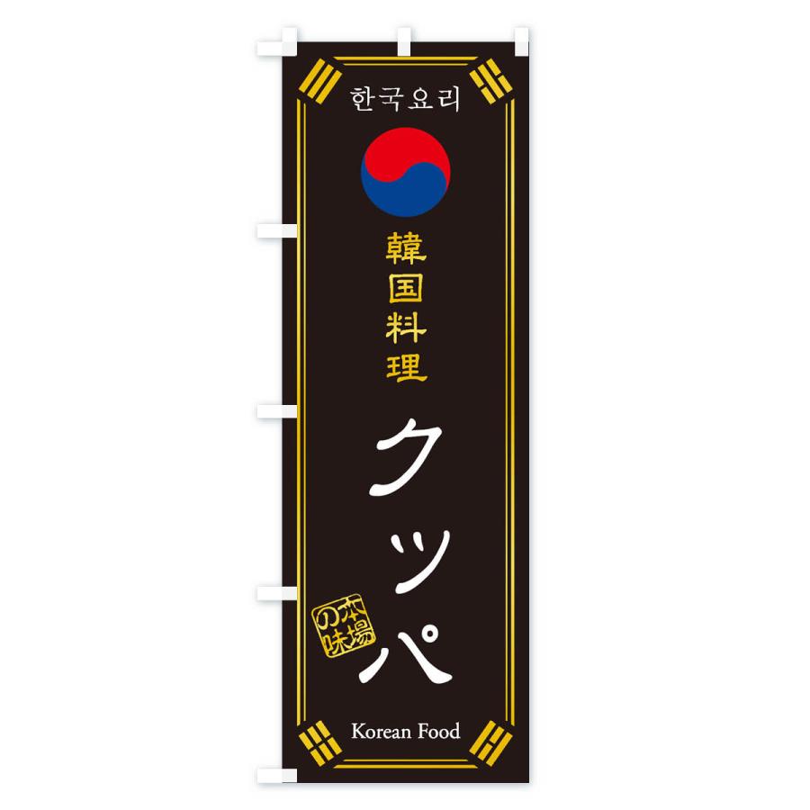のぼり旗 韓国料理／クッパ｜goods-pro｜02