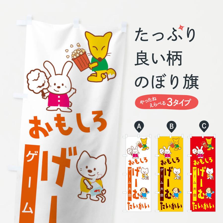 のぼり旗 おもしろげーむたいかい : のぼり旗 グッズプロ - 通販