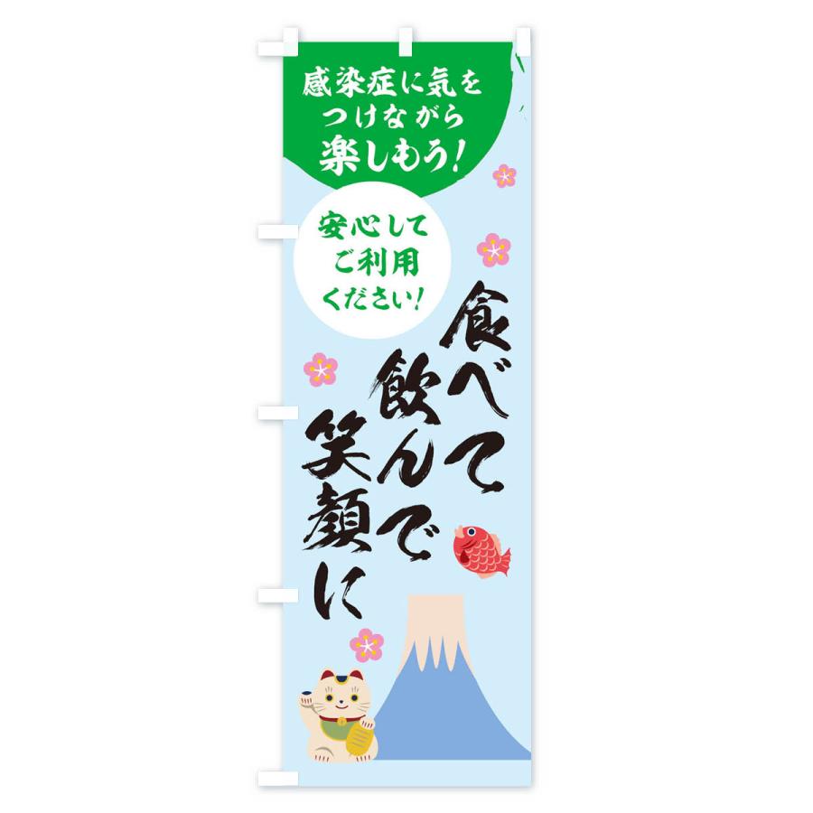 のぼり旗 食べて飲んで笑顔に｜goods-pro｜04