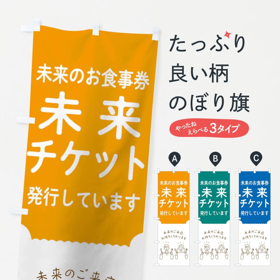 のぼり旗 未来チケット : のぼり旗 グッズプロ - 通販 - Yahoo