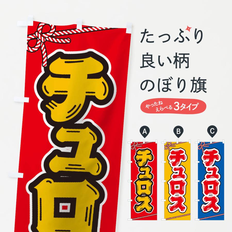 のぼり旗 祭り・屋台・露店・縁日／チュロス : のぼり旗 グッズプロ