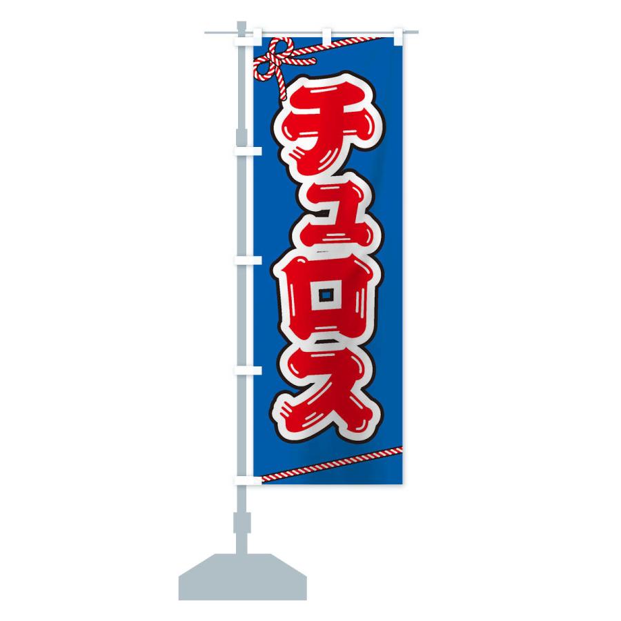 のぼり旗 祭り・屋台・露店・縁日／チュロス : のぼり旗 グッズプロ