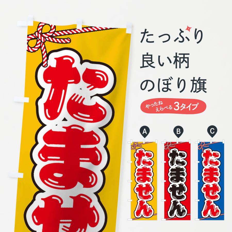 のぼり旗 祭り・屋台・露店・縁日／たません : のぼり旗 グッズプロ