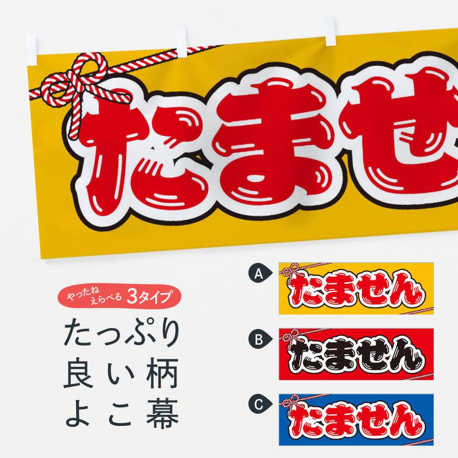 横幕 祭り・屋台・露店・縁日／たません : のぼり旗 グッズプロ - 通販