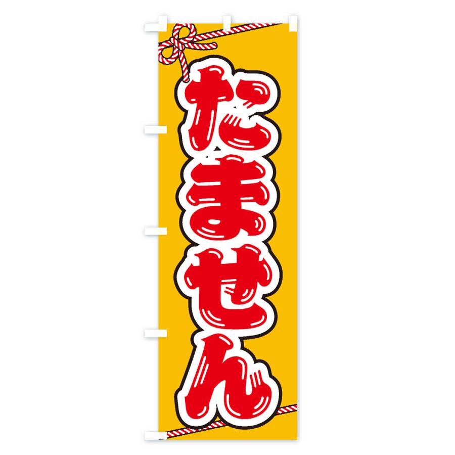 のぼり旗 祭り・屋台・露店・縁日／たません : のぼり旗 グッズプロ