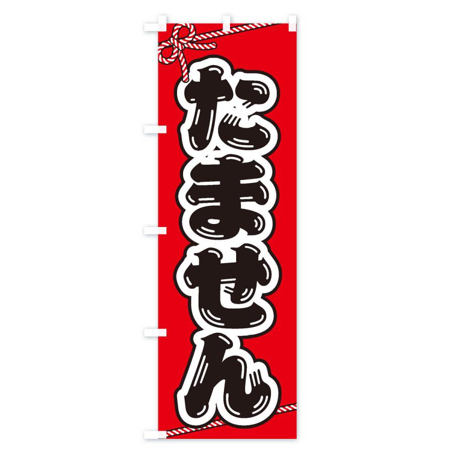 のぼり旗 祭り・屋台・露店・縁日／たません : のぼり旗 グッズプロ