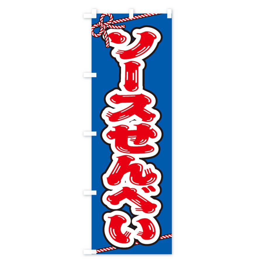 のぼり旗 祭り 屋台 露店 縁日 ソースせんべい 1nxk のぼり旗 グッズプロ 通販 Yahoo ショッピング