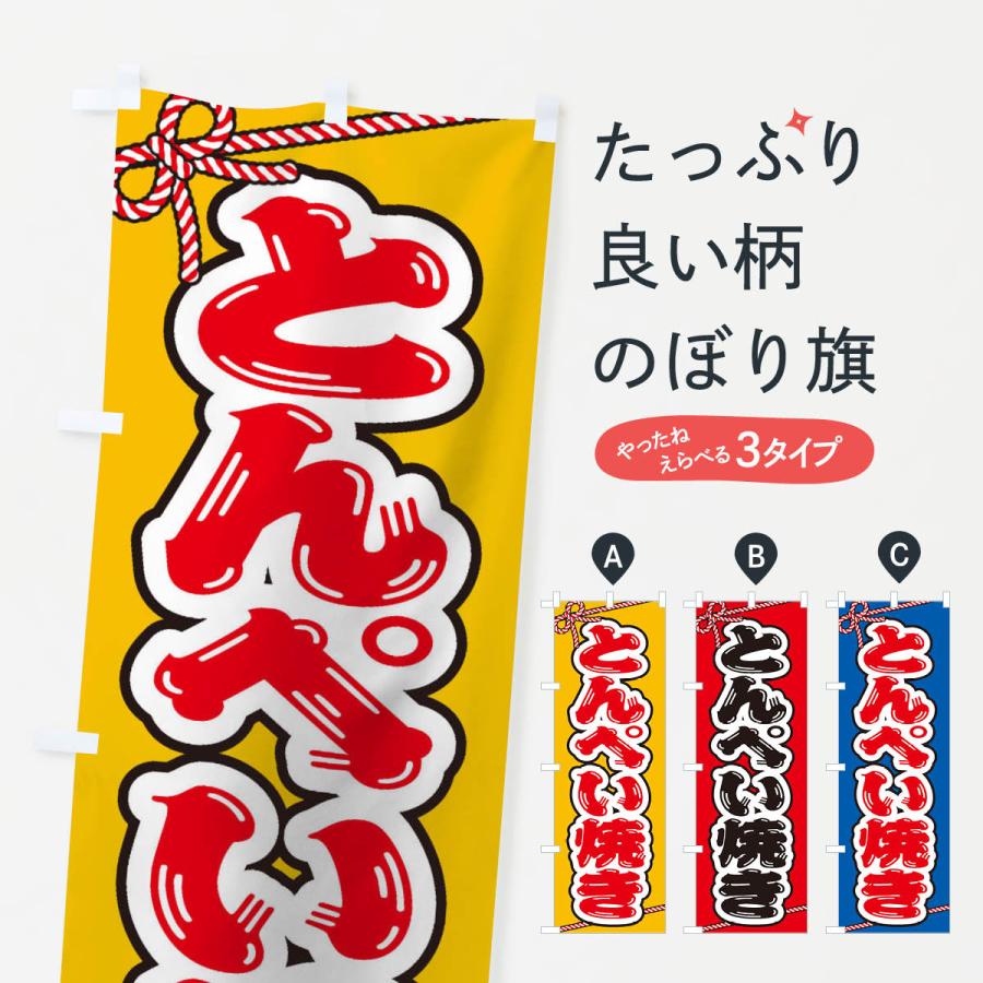 のぼり旗 祭り・屋台・露店・縁日／とんぺい焼き : のぼり旗 グッズ