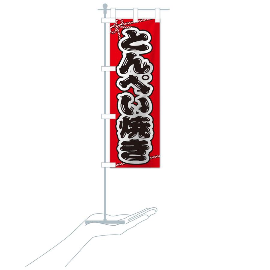 のぼり旗 祭り・屋台・露店・縁日／とんぺい焼き : のぼり旗 グッズ
