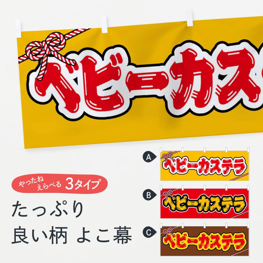 横幕 祭り 屋台 露店 縁日 ベビーカステラ 1nxp Yk のぼり旗 グッズプロ 通販 Yahoo ショッピング