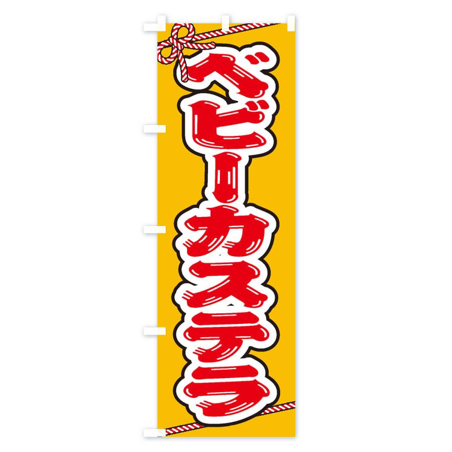 のぼり旗 祭り・屋台・露店・縁日／ベビーカステラ : のぼり旗 グッズ