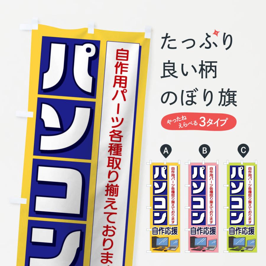 のぼり旗 パソコン自作応援 1p61 のぼり旗 グッズプロ 通販 Yahoo ショッピング