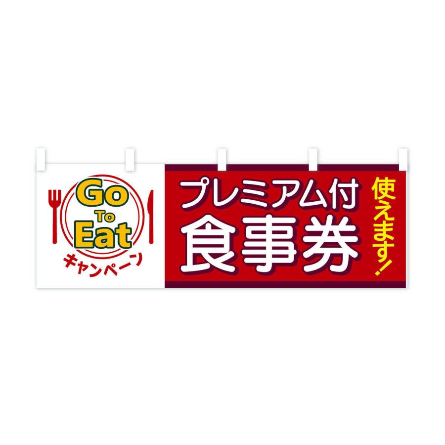 横幕 GoToEatキャンペーンプレミアム付食事券使えます |  | 01