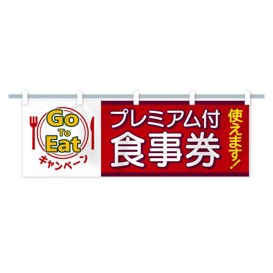 横幕 GoToEatキャンペーンプレミアム付食事券使えます |  | 13
