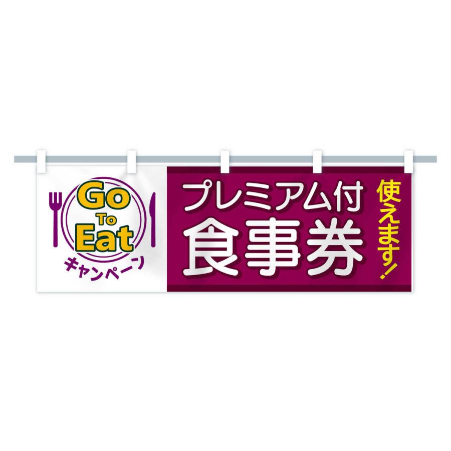 横幕 GoToEatキャンペーンプレミアム付食事券使えます |  | 14