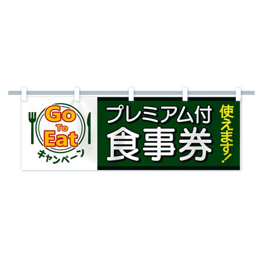 横幕 GoToEatキャンペーンプレミアム付食事券使えます |  | 15