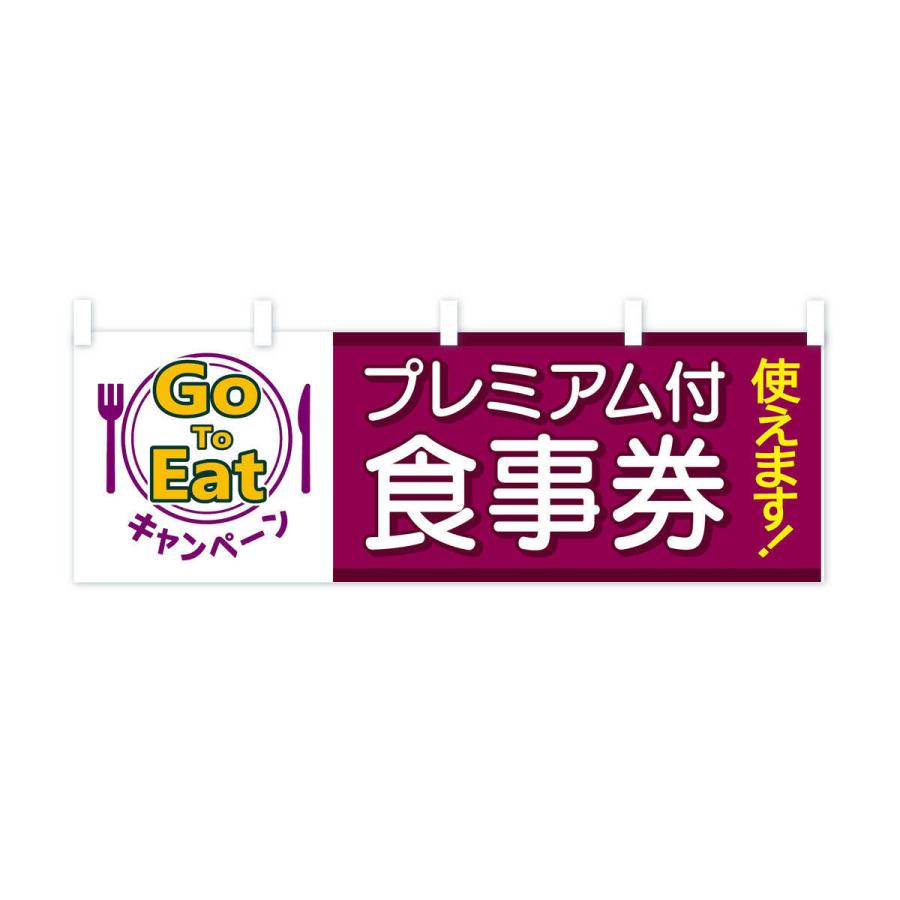 横幕 GoToEatキャンペーンプレミアム付食事券使えます |  | 02