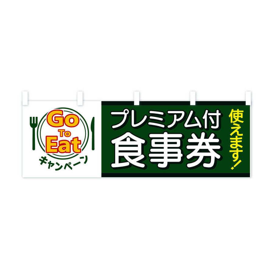 横幕 GoToEatキャンペーンプレミアム付食事券使えます |  | 03