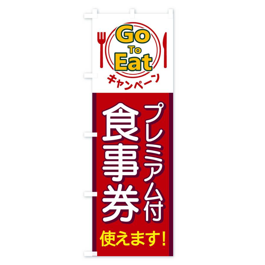 のぼり旗 GoToEatキャンペーンプレミアム付食事券使えます |  | 01