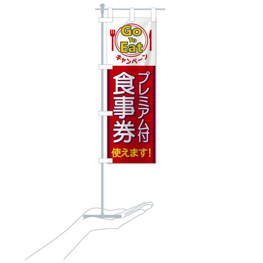 のぼり旗 GoToEatキャンペーンプレミアム付食事券使えます |  | 15