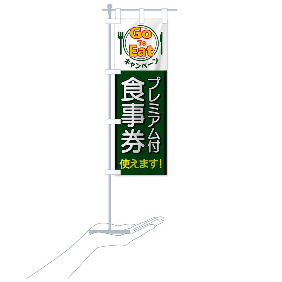 のぼり旗 GoToEatキャンペーンプレミアム付食事券使えます |  | 17