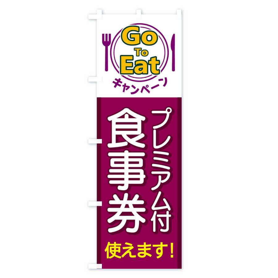 のぼり旗 GoToEatキャンペーンプレミアム付食事券使えます |  | 02