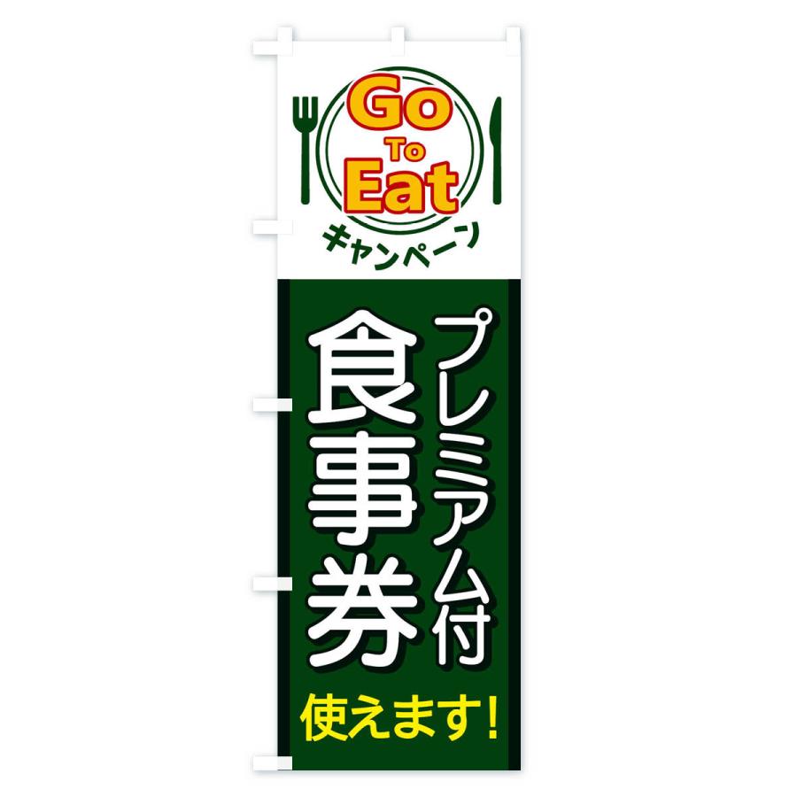 のぼり旗 GoToEatキャンペーンプレミアム付食事券使えます |  | 03
