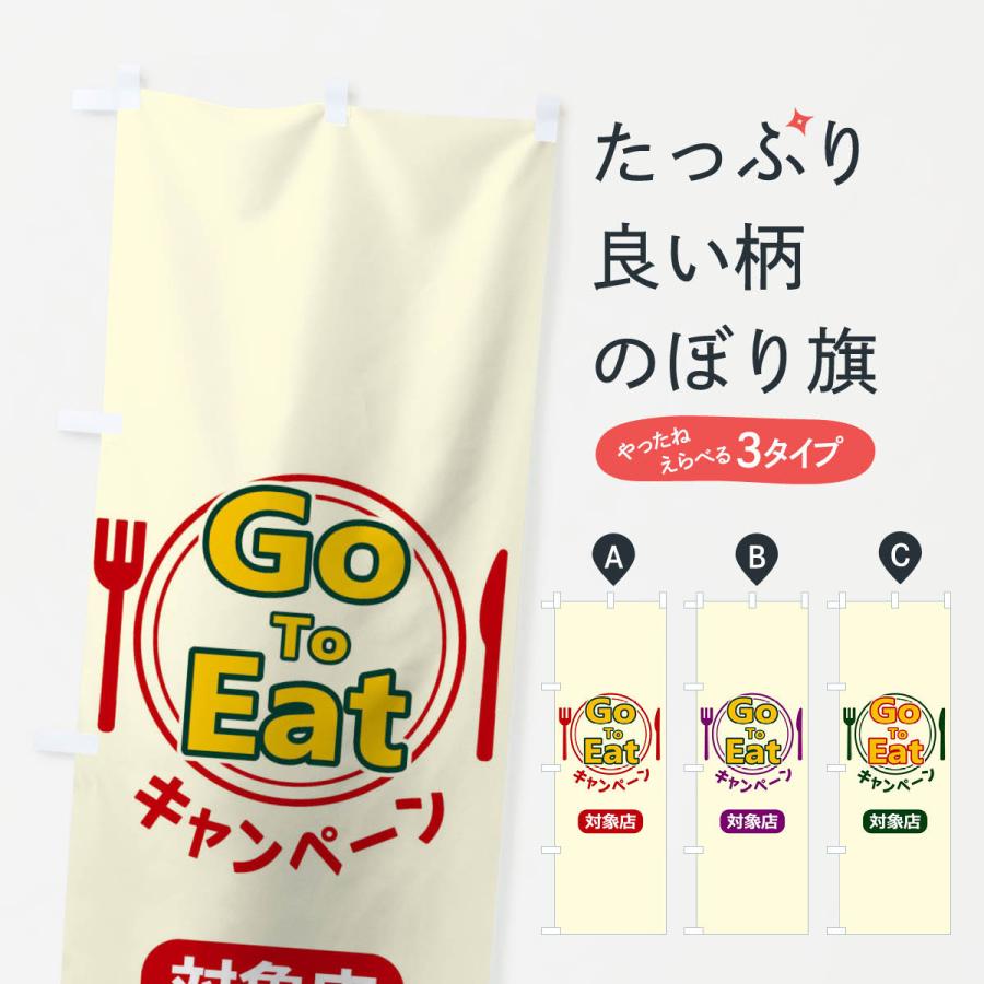 のぼり旗 GoToEatキャンペーン対象店｜goods-pro