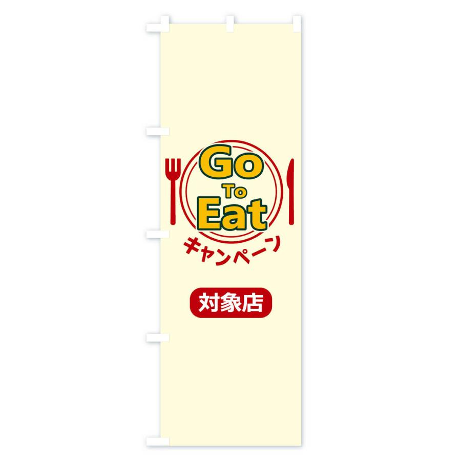 のぼり旗 GoToEatキャンペーン対象店｜goods-pro｜02