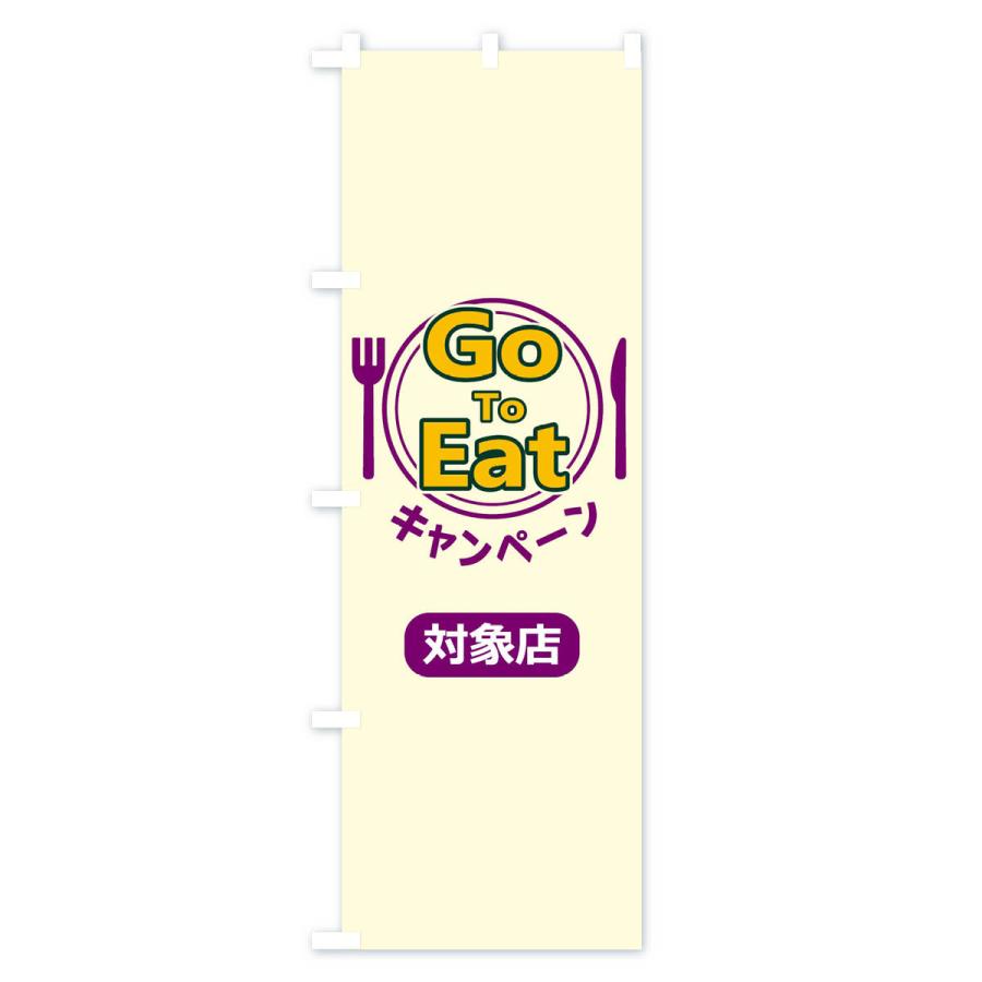 のぼり旗 GoToEatキャンペーン対象店｜goods-pro｜03