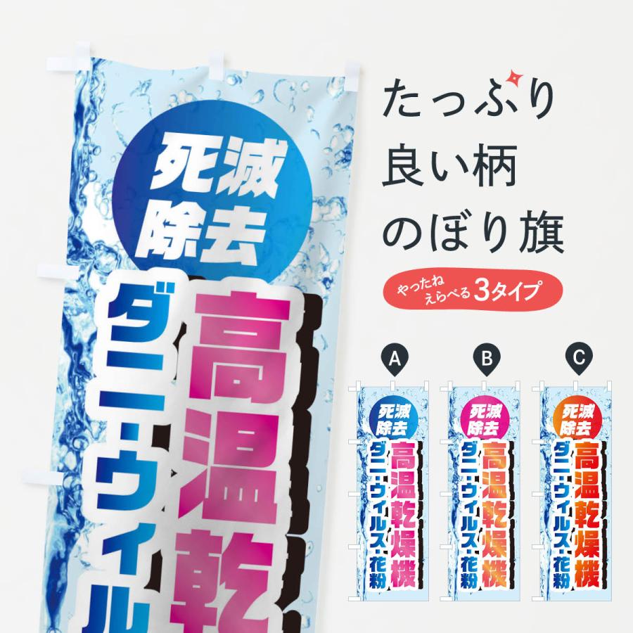 のぼり旗 高温乾燥機ダニ・ウィルス・花粉死滅除去｜goods-pro