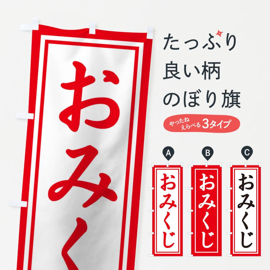 のぼり旗 おみくじ : のぼり旗 グッズプロ - 通販 - Yahoo!ショッピング