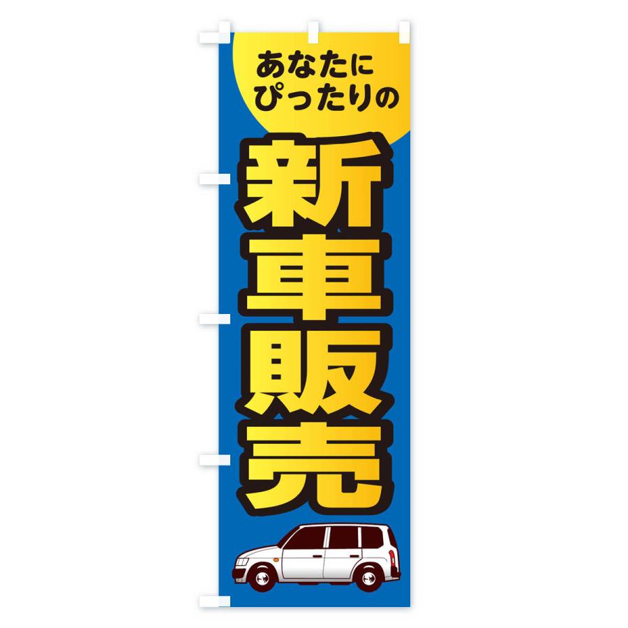 のぼり旗 あなたにぴったりの新車販売｜goods-pro｜03