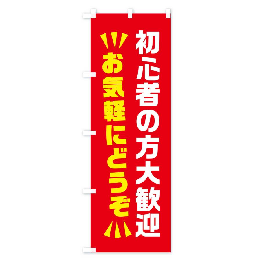 のぼり旗 初心者の方大歓迎 : のぼり旗 グッズプロ - 通販 - Yahoo