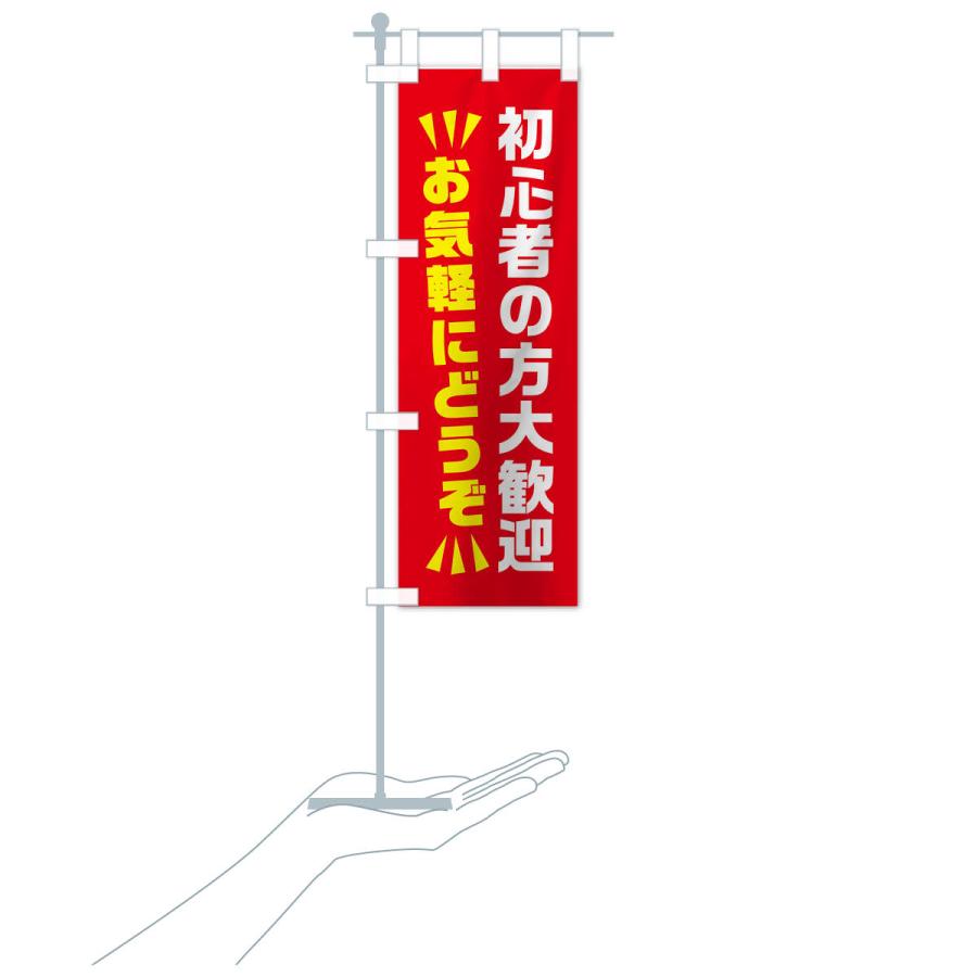 のぼり旗 初心者の方大歓迎 : のぼり旗 グッズプロ - 通販 - Yahoo
