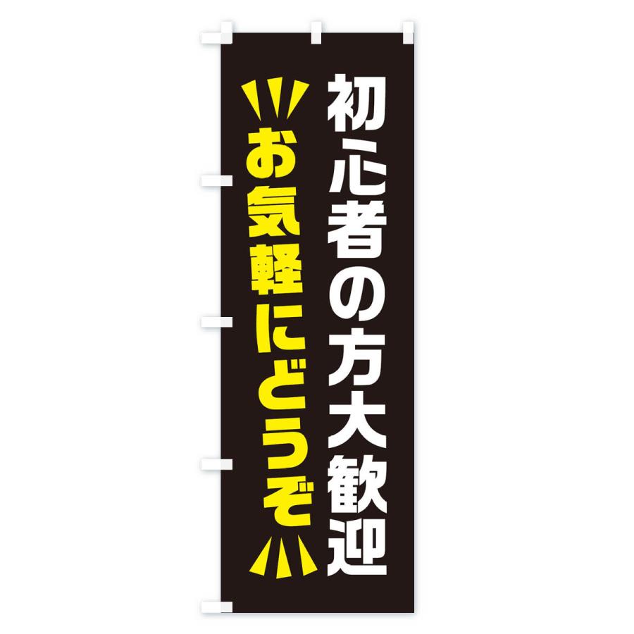 のぼり旗 初心者の方大歓迎 : のぼり旗 グッズプロ - 通販 - Yahoo