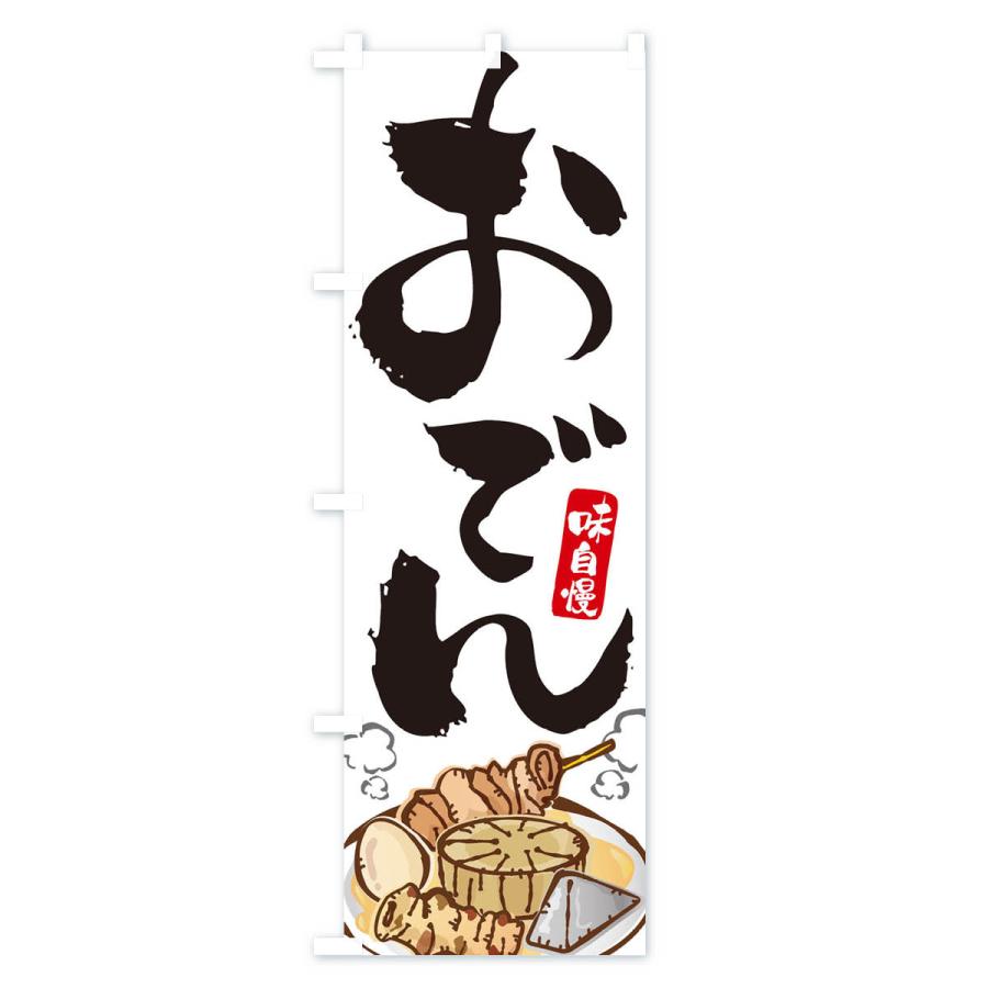 のぼり旗 おでん |  | 01