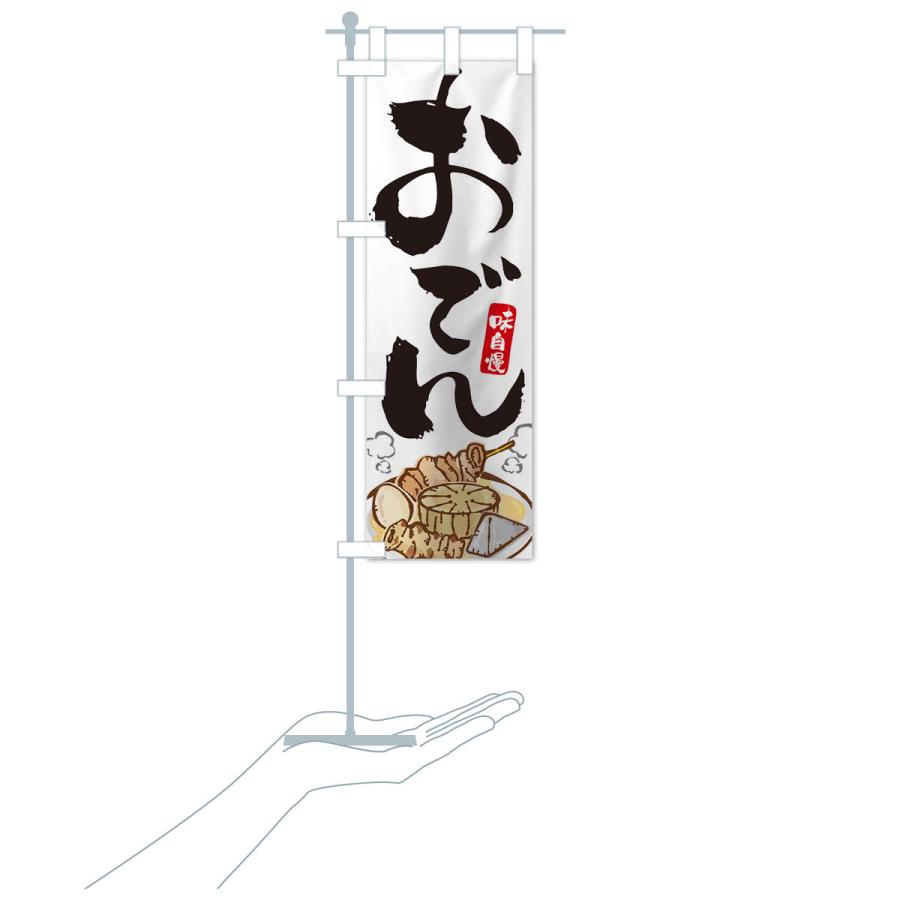 のぼり旗 おでん |  | 15