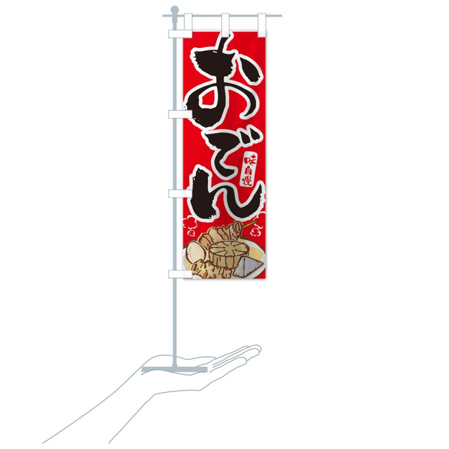 のぼり旗 おでん |  | 16