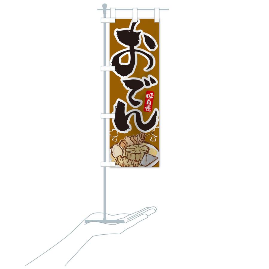 のぼり旗 おでん |  | 17