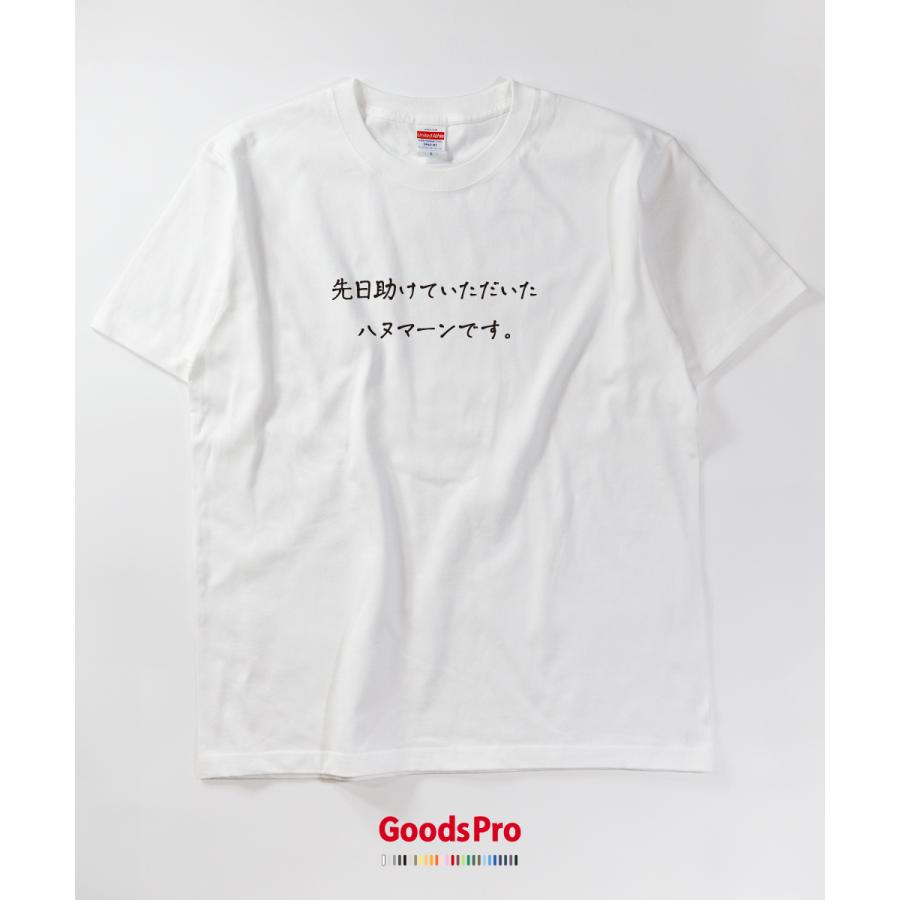 Tシャツ ハヌマーンです 恩返しTシャツ : のぼり旗 グッズプロ - 通販