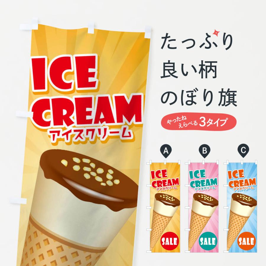 のぼり旗 アイスクリーム 1ulx のぼり旗 グッズプロ 通販 Yahoo ショッピング