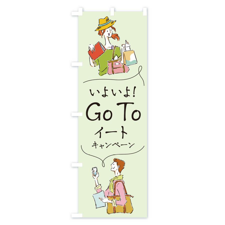 のぼり旗 Go To Eat Campaign｜goods-pro｜04